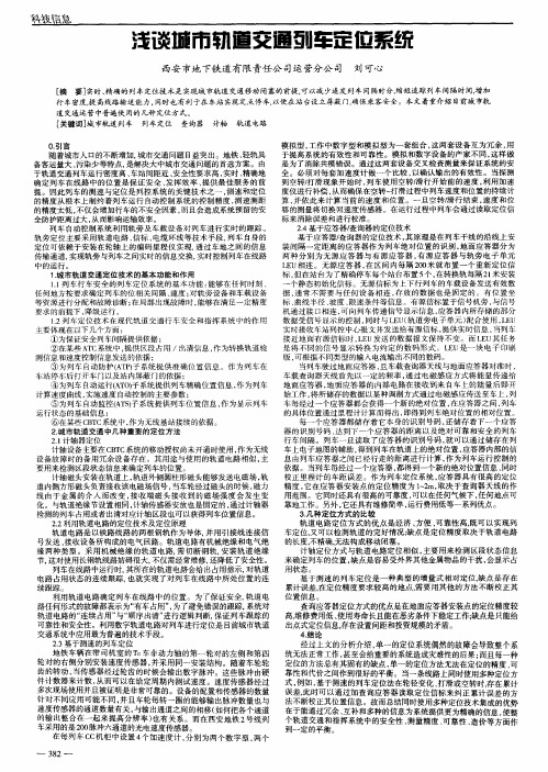 浅谈城市轨道交通列车定位系统