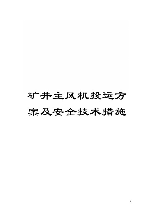 矿井主风机投运方案及安全技术措施模板