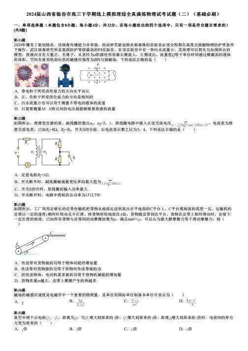 2024届山西省临汾市高三下学期线上模拟理综全真演练物理试考试题(二)(基础必刷)