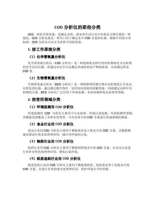 COD分析仪的那些分类