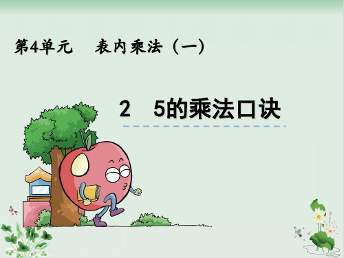 新人教版《5的乘法口诀》PPT完美课件1