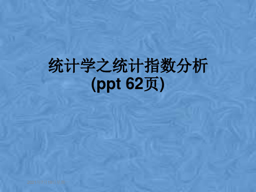 统计学之统计指数分析(ppt 62页)