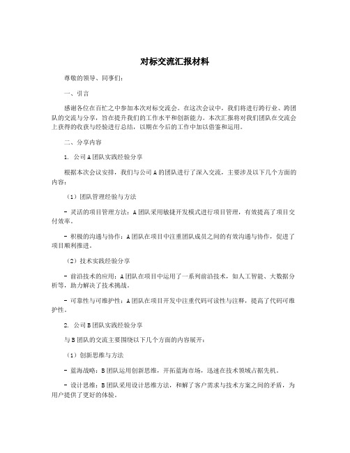 对标交流汇报材料