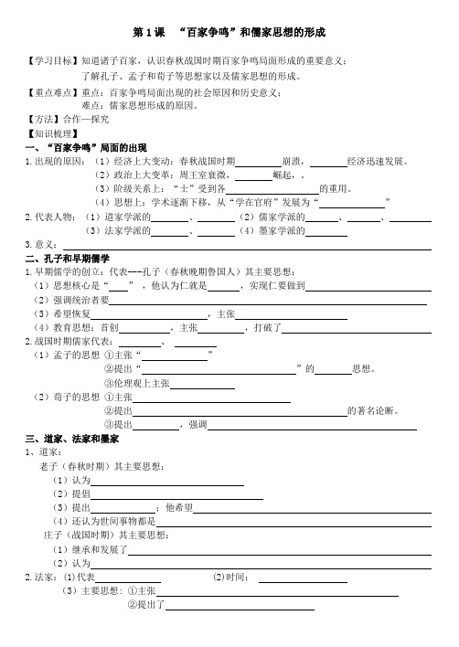 人教版高中历史必修三“百家争鸣”和儒家思想的形成学案