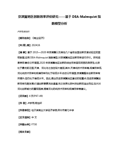 京津冀地区创新效率评价研究——基于DEA-Malmquist指数模型分析