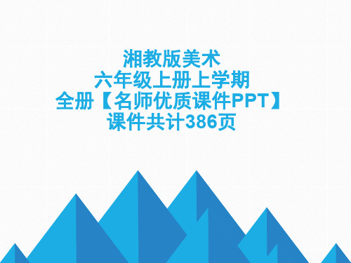 湘教版美术六年级上册上学期2019-2020年全册名师优质课件可编辑修改