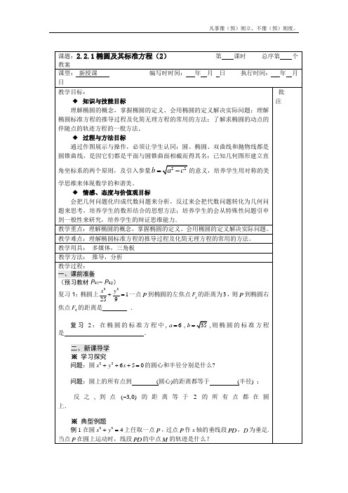 人教A版高中数学选修椭圆及其标准方程教案人教新课标A