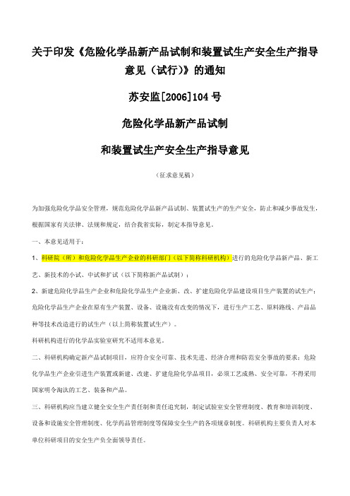 苏安监[2006]104号 危险化学品新产品试制和装置试生产安全生产指导意见(试行)