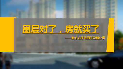 圈层对了,房就买了-奥伦达部落圈层营销分享 