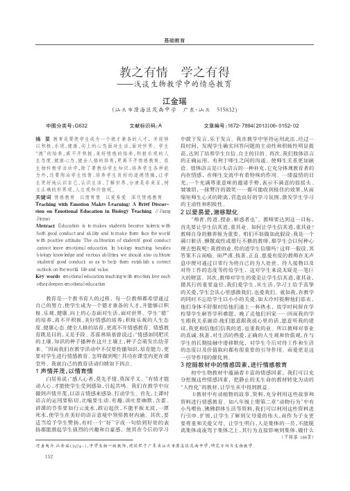 教之有情 学之有得——生物教学中的情感教育