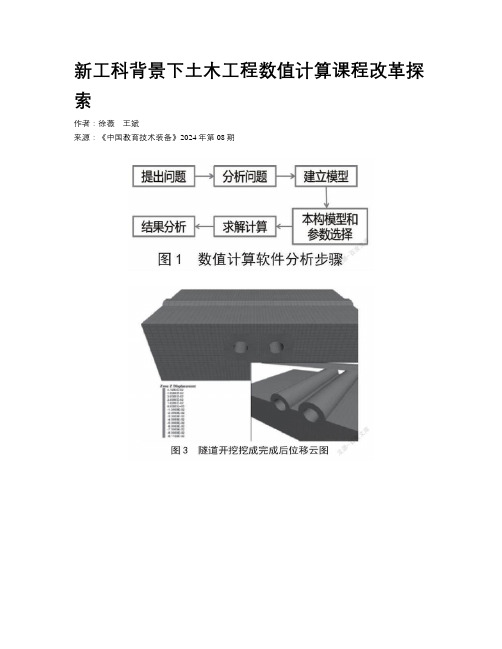 新工科背景下土木工程数值计算课程改革探索