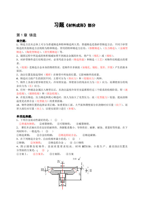 精品课程习题(综合)【材料成型】.