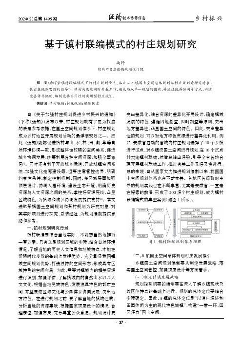 基于镇村联编模式的村庄规划研究