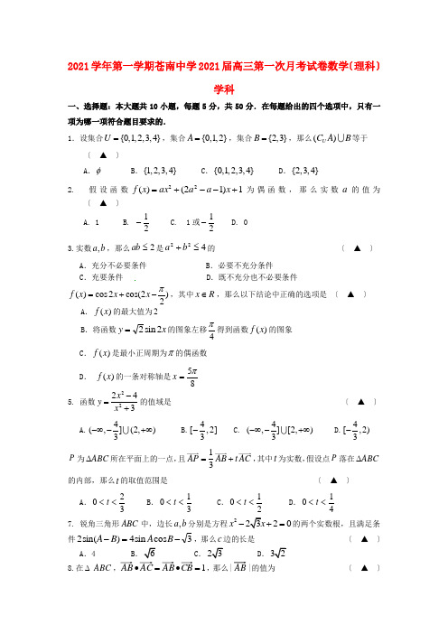 《精编》浙江省苍南中学高三数学第一次月考试题 理新人教A版.doc