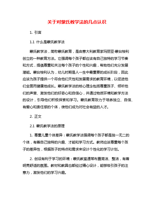 关于对蒙氏教学法的几点认识