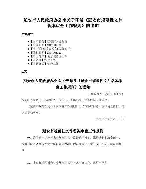 延安市人民政府办公室关于印发《延安市规范性文件备案审查工作规则》的通知