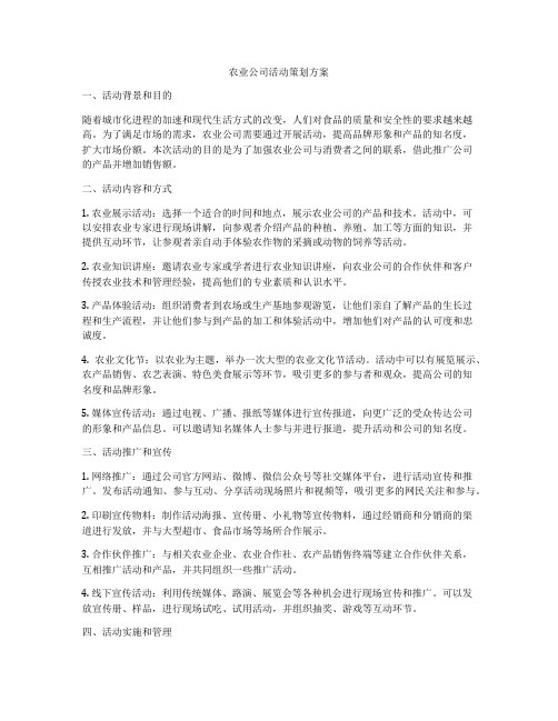 农业公司活动策划方案