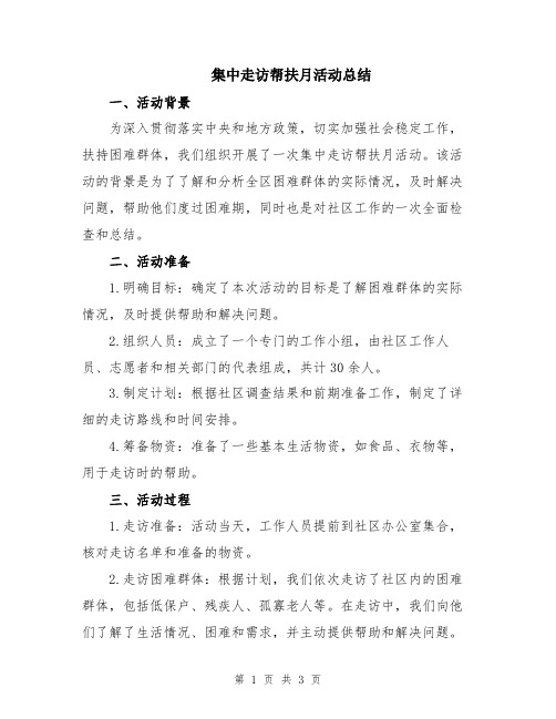 集中走访帮扶月活动总结