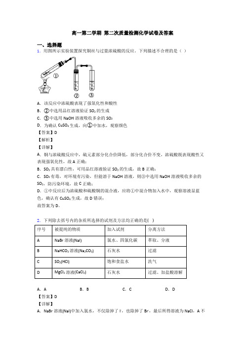 高一第二学期 第二次质量检测化学试卷及答案