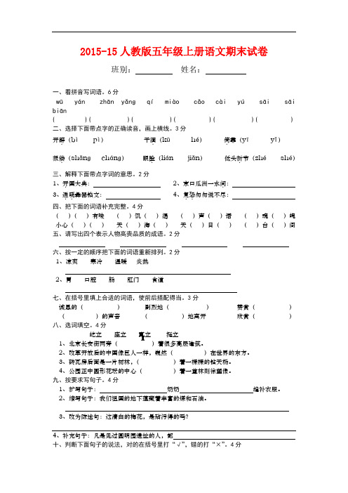 2015-15人教版五年级上册语文期末试卷