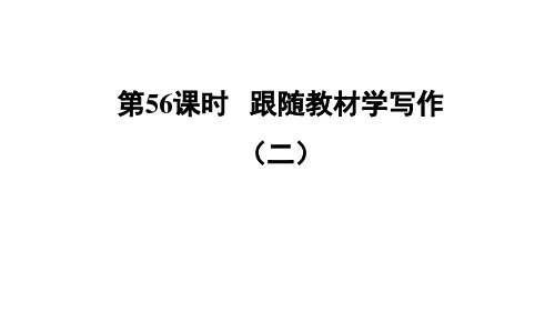 写作跟随教材学写作(二)课堂讲本课件_福建省中考语文总复习