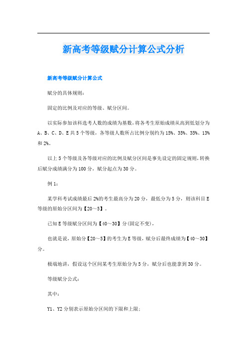 新高考等级赋分计算公式分析