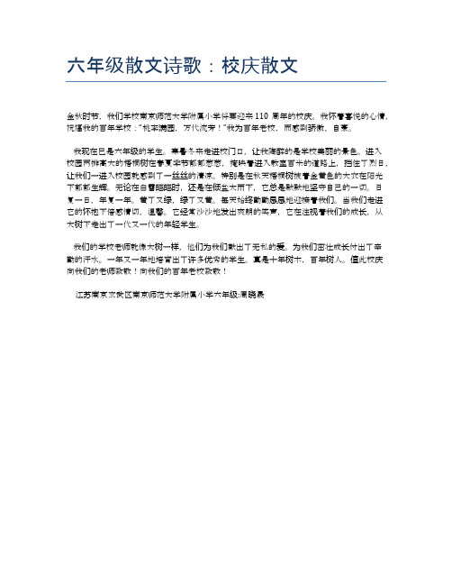 六年级散文诗歌：校庆散文