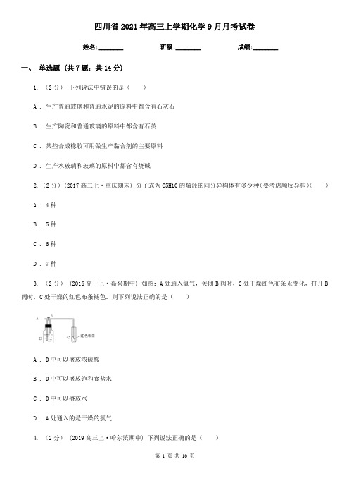 四川省2021年高三上学期化学9月月考试卷