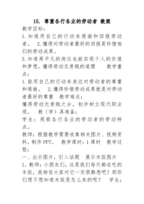 教科版三年级下册道德与法治15. 尊重各行各业的劳动者 教案