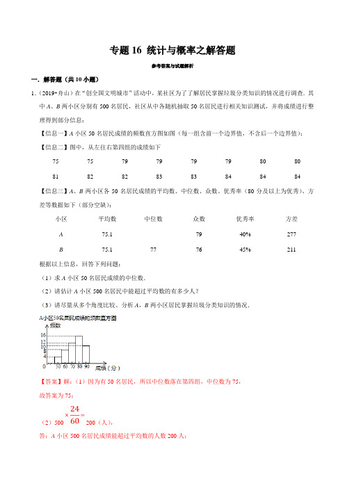 2019年浙江省中考数学真题分类汇编 专题16 统计与概率之解答题(解析版)