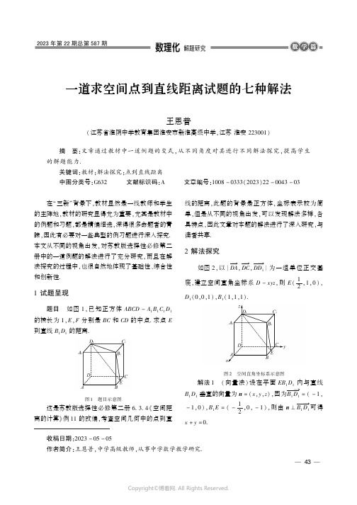 一道求空间点到直线距离试题的七种解法