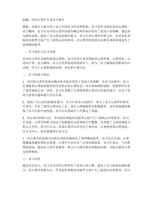 应用心理学专业实习报告