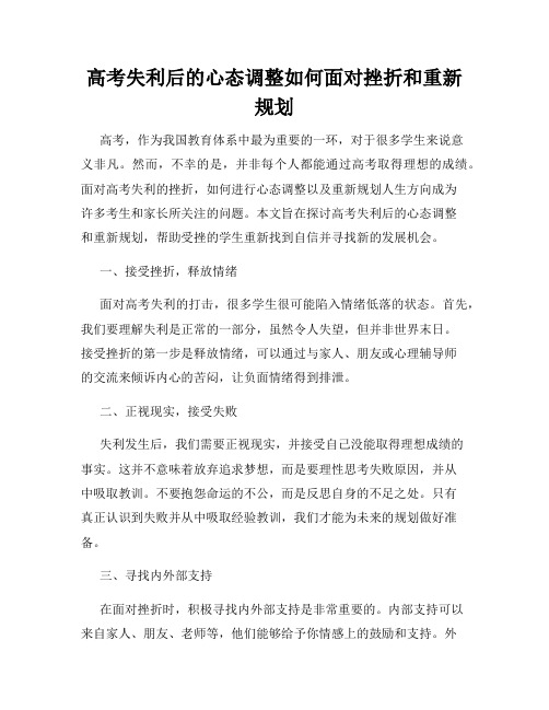 高考失利后的心态调整如何面对挫折和重新规划