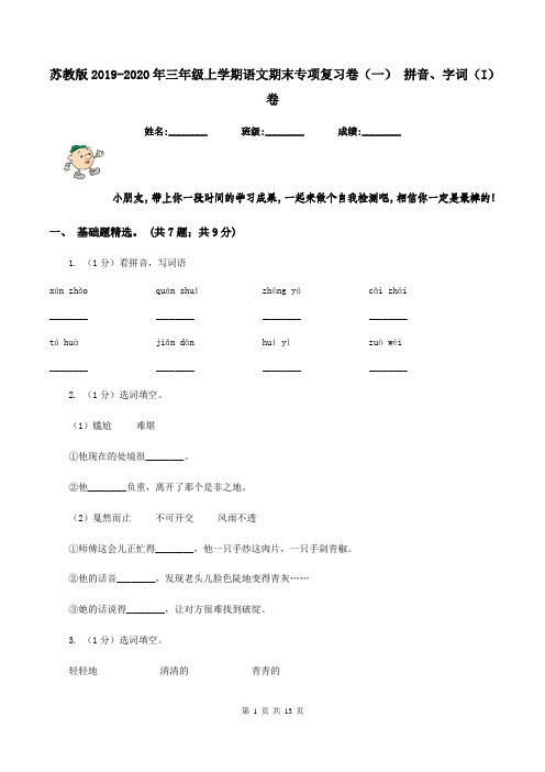 苏教版2019-2020年三年级上学期语文期末专项复习卷(一) 拼音、字词(I)卷