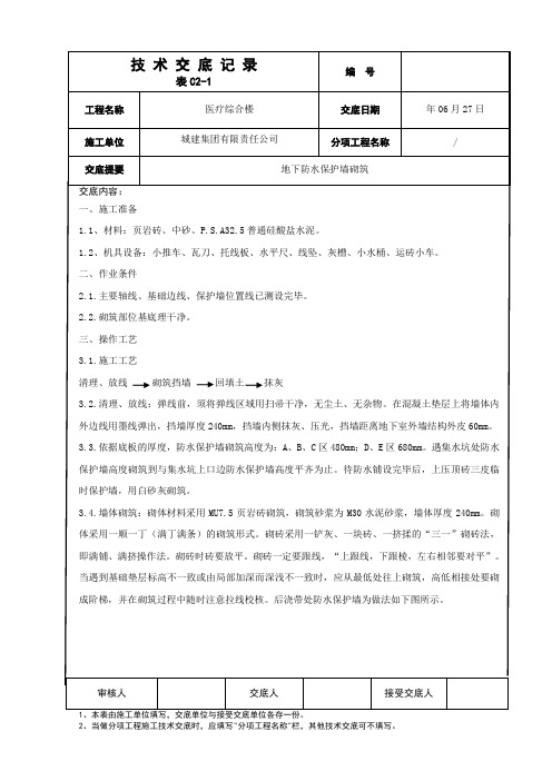 地下防水保护砌筑技术交底