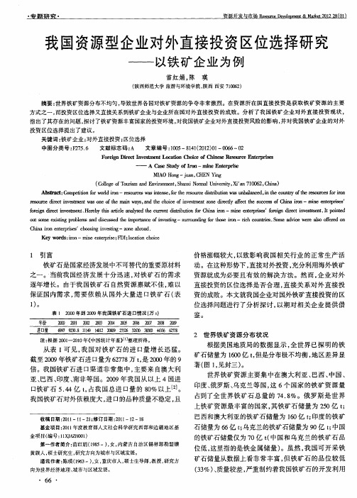 我国资源型企业对外直接投资区位选择研究——以铁矿企业为例