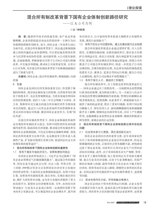 混合所有制改革背景下国有企业体制创新路径研究——以A公司为例