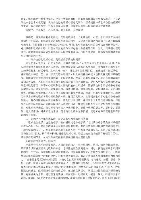 声乐艺术心理学在教学中的运用