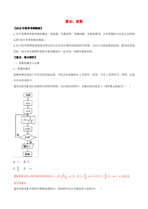 2019年高考数学考纲解读与热点难点突破专题15算法复数教学案文含解析20190330252