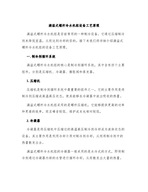 满溢式螺杆冷水机组设备工艺原理