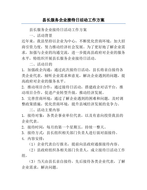 县长服务企业接待日活动工作方案