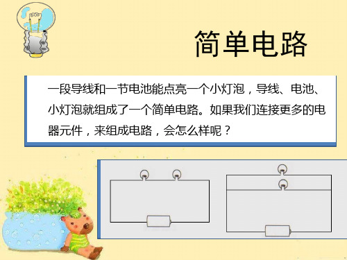 四年级科学下册(1.3)简单电路