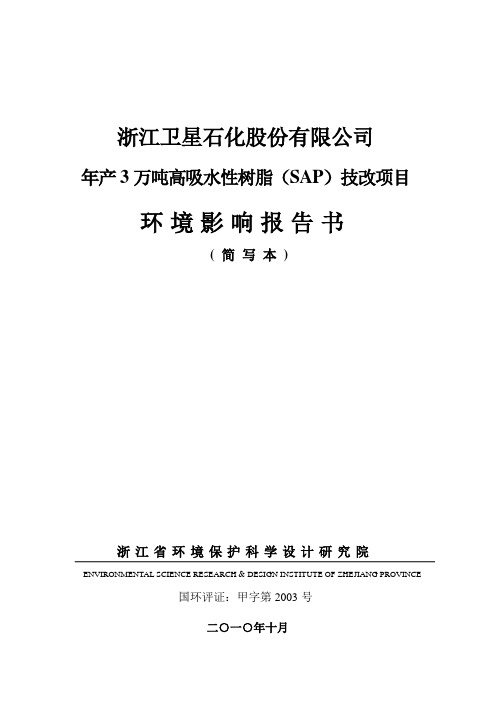 年产3万吨高吸水性树脂(SAP)技改项目环评