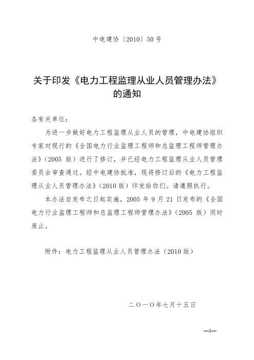 中电建协〔2010〕50号关于印发《电力工程监理从业人员管理办法》的通知