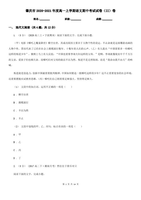 肇庆市2020-2021年度高一上学期语文期中考试试卷(II)卷
