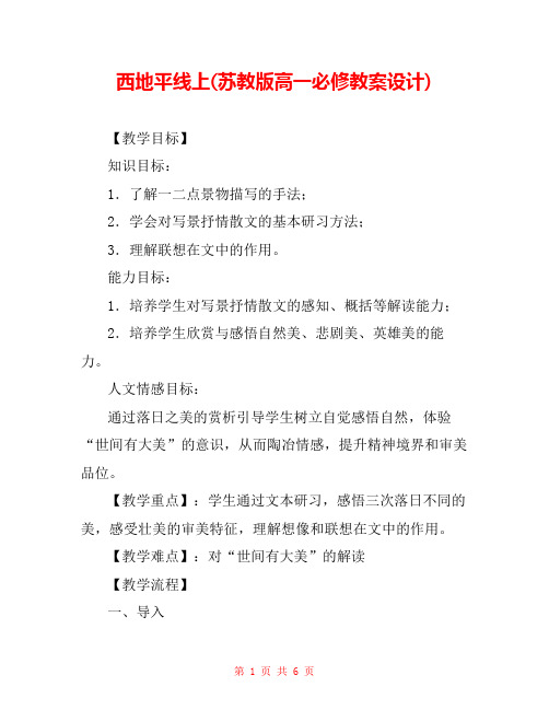 西地平线上(苏教版高一必修教案设计)