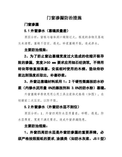 门窗渗漏防治措施