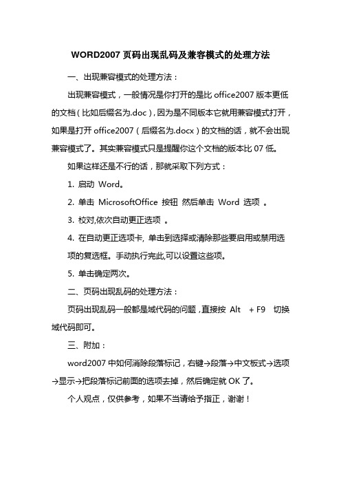 WORD2007页码出现乱码及兼容模式的处理方法