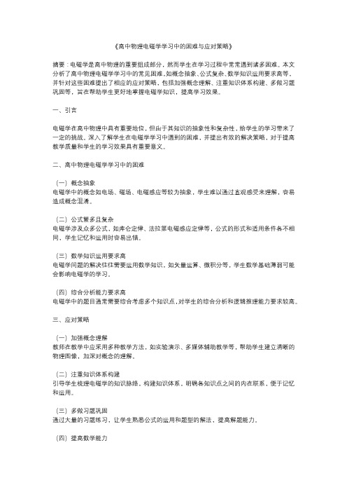 高中物理电磁学学习中的困难与应对策略