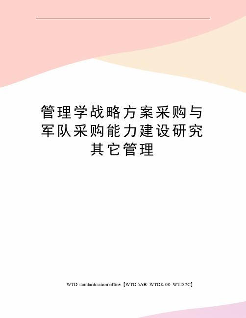 管理学战略方案采购与军队采购能力建设研究其它管理